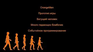 Orange Men PyGame Обработка событий