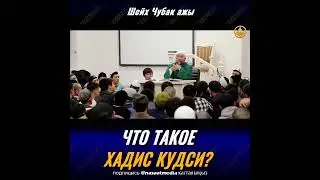 Что такое хадис аль - Кудси?