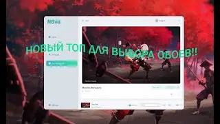 ТОПОВОЕ ПРИЛОЖЕНИЯ ДЛЯ УСТАНОВКИ КРАСИВЫХ ОБОЕВ НА ПК|N0va
