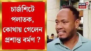 Prasanta Barman News | কোথায় গেলেন প্রশান্ত বর্মণ ? কেন সাসপেন্ড করা হচ্ছে না ? | Bangla News