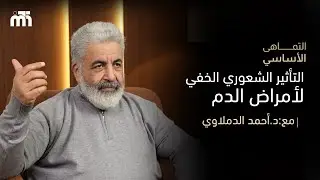مش كل تعب سببه مرض جسدي | التأثير الشعوري الخفي لأمراض الدم | الأنيميا واللوكيميا والثلاسيميا |