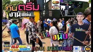 [[เปิดข้างอย่างมันส์]] กันตรึมงานแต่งยาวๆ กระยง ดาวอีสานใต้ รถแห่เซิ้งอีสาน แห่บ้านตะโกราย