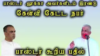 TPM message | பாஸ்டர்.லூக்கா அவர்களிடம் கேட்கப்பட்ட 2 கேள்விகள்#pasteju#pasluke@TPM ARAISE AND SHINE