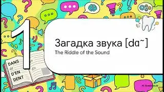 Загадка [dɑ̃]: Dans, D'en, Dent
