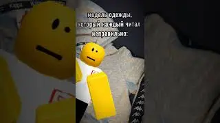 признайтесь, вы такие же? | идея не моя | #хзчтоснимать #пустьзалетит #роблокс #нетхейту #жиза