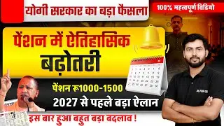 उत्तर प्रदेश सरकार की बड़ी घोषणा | Pension में ₹500 की बढ़ोतरी | Big Breaking News UP