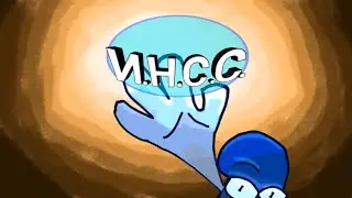 КОГДА ИНСС ВЫЙДЕТ-ТО?