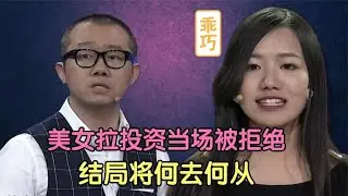 【爆笑綜藝場】非妳莫屬：求職美女現場拉贊助，當場被老板拒絕，結局將何去何從！