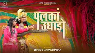 पलकां उघाड़ो || Khatu Shyam Bhajan ||Palkan ughado By Shital Chandak Sharma