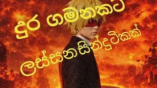 https://www.facebook.com/share/1FC7vuixTZ/ සින්දුවක් අහන්න එකතු වෙන්න.