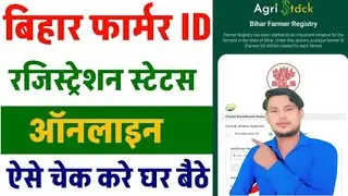 Bihar Farmer ID registry Status check | Bihar Farmer ID status check online | Farmer ID status 