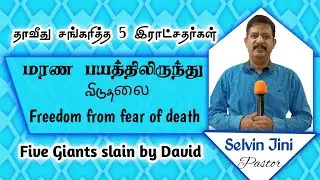 தாவீது சங்கரித்த 5 இராட்சதர்கள் Five Philistine Giants | மரண பயத்திலிருந்து விடுதலை No fear of death