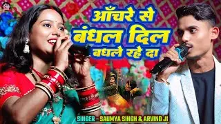 #Video | आँचरे से बंधल दिल बंधले रहे दा | Achare se bandhal dil bandhale rahe da | #Saumya Singh