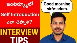 Interview introduce yourself | Interview lo Self introduction ela cheppali? | Best Interview tips 