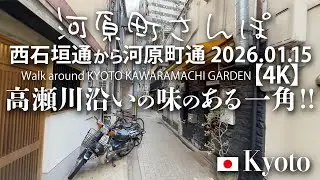 高瀬川沿いの味のある一角！河原町さんぽ 西石垣通から河原町通 2026.01.15 【4K】Walk around KYOTO KAWARAMACHI GARDEN