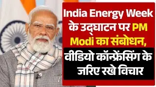 LIVE: India Energy Week के उद्घाटन पर PM Modi का संबोधन, वीडियो कॉन्फ्रेंसिंग के जरिए रखे विचार