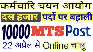 SSC MTS online Form| Multi Tasking Staff Lettest Requirements 2019|