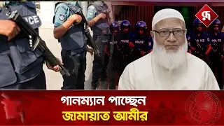 জামায়াত আমিরসহ শীর্ষ নেতাদের নিরাপত্তা বৃদ্ধি | Jamaat Ameer | Security | Rupali Bangladesh