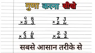 multiply kaise karte hain|guna kaise karen|multiply kaise karen|guna kaise karte hain|guna ke sawal|