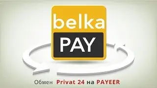 Обмен с платежной системы обмен Privat 24 на PAYEER (обмен Приват 24 на PAYEER)