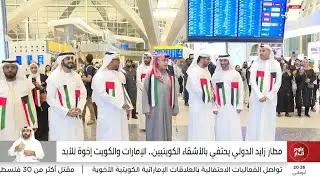 مطار زايد الدولي يحتفي بالأشقاء الكويتيين.. الإمارات والكويت إخوة للأبد