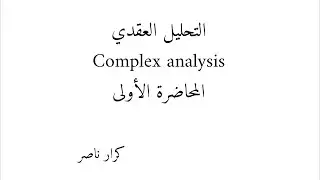 م1) مقدمة عن التحليل العقدي || التحليل العقدي Complex analysis