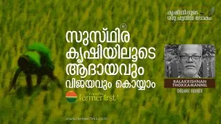 സുസ്ഥിര കൃഷിയിലൂടെ ആദായവും വിജയവും കൊയ്യാം