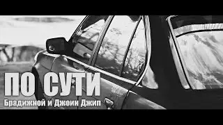 Брадижной и Джоин Джип &ndash; 
