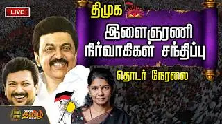 🔴LIVE : திமுக இளைஞரணி நிர்வாகிகள் சந்திப்பு .. தொடர் நேரலை   | DMK Youthwing Meeting | MK Stalin