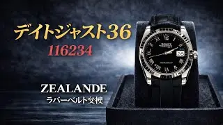 116234デイトジャスト36をZEALANDEラバーベルトに交換してみた