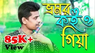 ভ্রমর কইও গিয়া || Bhromor Koiyo Giya || Instrumental || Baki Billah || Flute Cover