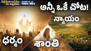 Exodus Chapter 23 &ndash; ధర్మం, శాంతి, న్యాయం అన్నీ ఒకే చోట! | నిర్గమకాండము 23వ అధ్యాయము | Full Movie