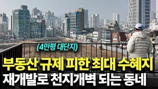 무섭게 오르는 서울 집값과 규제를 피해 기회로 떠오르는 동네