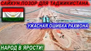 Вот как власть ворует деньги народа! Сайхун возможно так и не достроят!