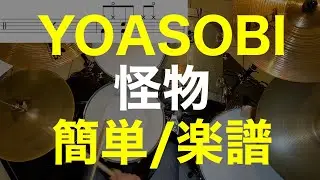 怪物/ドラム簡単ver/ドラム楽譜/動く譜面あり/YOASOBI/BEASTARS/ビースターズ
