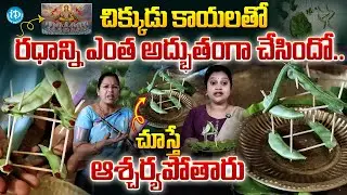 చిక్కుడు కాయలతో రధాన్ని ఎంత అద్భుతంగా చేసిందో..| Radhasaptami Radham Making With Beans | iDream