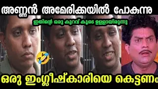 അമേരിക്കയിലെ സിനിമകൾ കുളമാക്കുകയാണ് എന്റെ ലക്ഷ്യം😂|Santhosh varkey|Aarattannan Troll|Troll malayalam