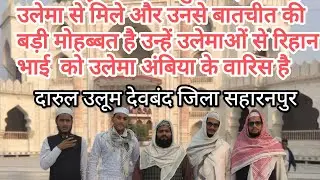 उलेमाओ से मिले #devband #darululoomdeoband #naat #longvideo #allah 
