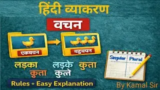 🔥 हिंदी व्याकरण | वचन की पूरी जानकारी | आसान ट्रिक से सीखें