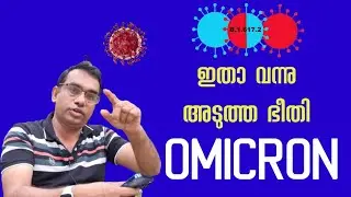 COVID omicron variant#Amicron malayalam#Chrishal Media#Dr d better life#Rajesh kumar