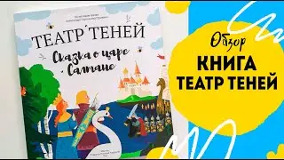 Чем заменить мультики? Театр теней от SHADOW PLAY обзор.
