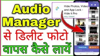 Audio Manager Photos Recovery in Hindi | How to get back deleted photos from Audio Manager