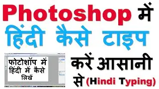 फोटोशॉप में हिंदी कैसे टाइप करें ? Photoshop Me Hindi Typing Kaise Kare ? (Hindi Text in Photoshop)
