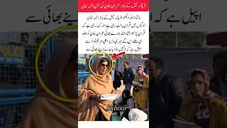 Imam Khan, Imran Khan's sister, reading the Quran outside Adiala Jail#imrankhan#inspiration#ytshorts