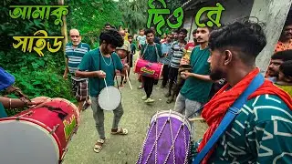 আমাকু সাইড দিওরে আমিতো কাওরি বালা/🔰 Amaku Said Diore Amito Kauri Bala /🎶 Bhangra Dhol Tasha