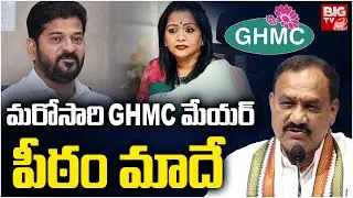 Mahesh Kumar Goud Comments On GHMC Mayor Seat | GHMC మేయర్&zwnj; పీఠం మాదే  | BIG TV