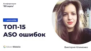 ТОП 15 АSО ошибок. АСО Конференция 