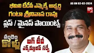 Bheemili TDP MLA Candidate Ganta Srinivasa Rao Plus Points | BIG TV Survey on Bheemili | BIG TV