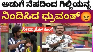 ಅಡುಗೆ ನೆಪದಿಂದ ಗಿಲ್ಲಿಯನ್ನ ನಿಂದಿಸಿ ,ಕೆಳಗಿಟ್ಟ ಧ್ರುವಂತ್ | Gillinata | Dhruvant | Biggboss12 Kannada 
