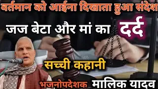जज बेटा और मां का दर्द। सच्ची कहानी।मालिक यादव